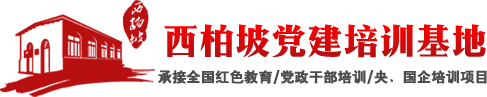 西柏坡黨校教育基地-