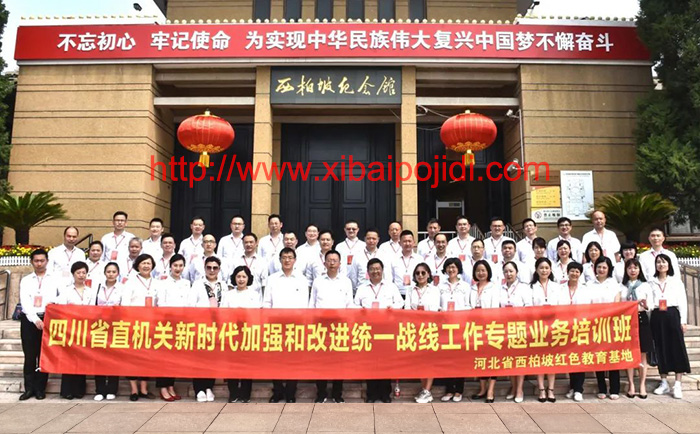 四川省直機(jī)關(guān)在西柏坡培訓(xùn)基地新時(shí)代加強(qiáng)和改進(jìn)統(tǒng)一戰(zhàn)線(xiàn)