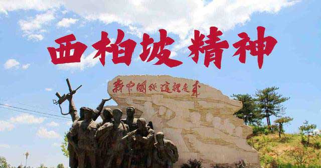 西柏坡精神的內(nèi)容有哪些 西柏坡精神