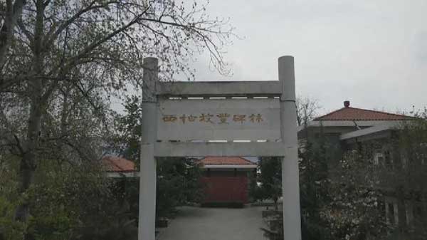 西柏坡豐碑林 西柏坡豐碑林