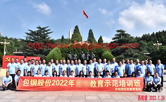 包鋼股份2022年西柏坡培訓班