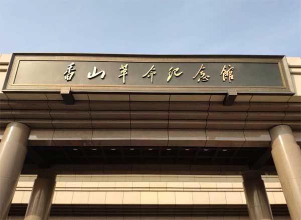 香山紀念館 香山紀念館