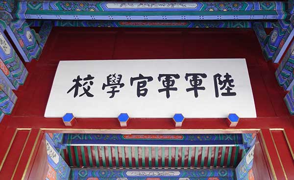 保定軍校 保定軍校