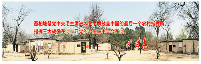西柏坡