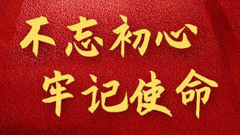 不忘初心 牢記使命