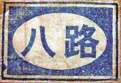 八路軍臂章 八路軍臂章