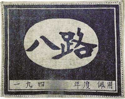 印有佩戴年度的八路軍臂章 印有佩戴年度的八路軍臂章