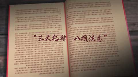 三大紀律 八項注意