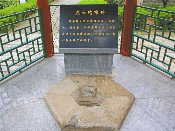 烈士殉難井 烈士殉難井