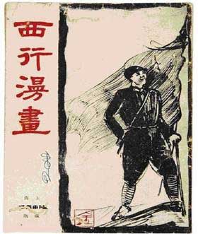 西行漫畫繪長征