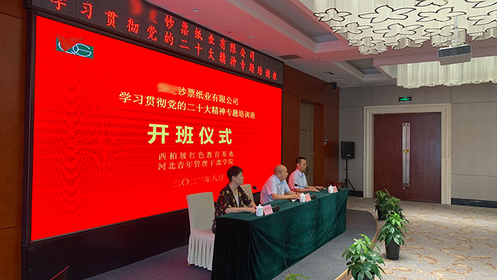 貫徹黨的二十大精神專題培訓(xùn)班 鈔票紙業(yè)有限公司