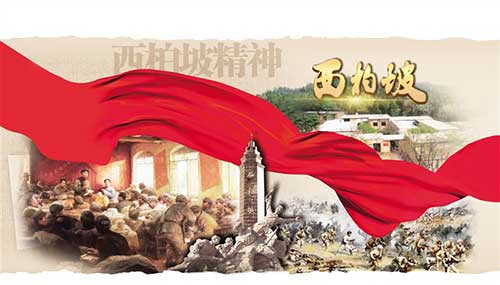 西柏坡精神 西柏坡精神