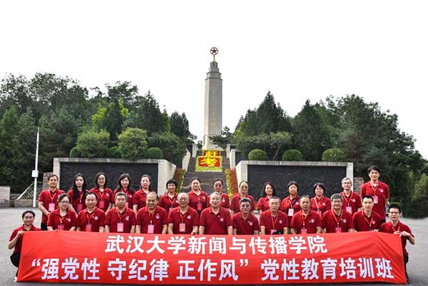 武漢大學 黨性教育培訓班