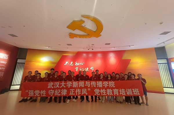 武漢大學 黨性教育培訓班