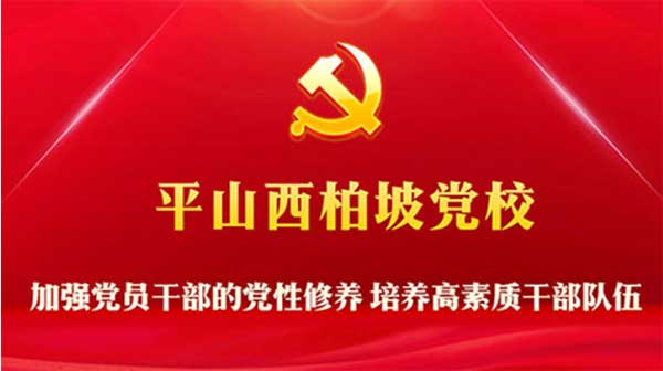 西柏坡黨校 西柏坡黨校