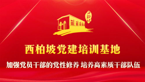 西柏坡黨校教育基地 西柏坡黨校教育基地