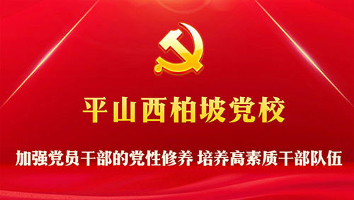西柏坡黨校黨性教育