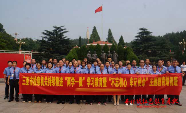 海南省三亞市人民檢察院西柏坡主題教育培訓班