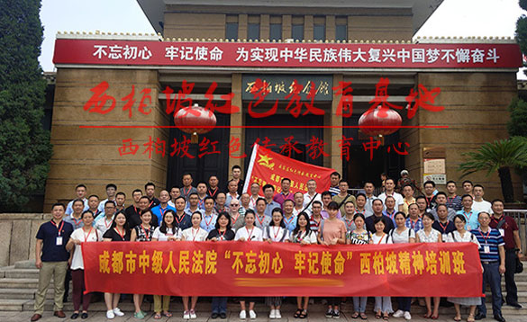 成都中級法院西柏坡精神培訓班