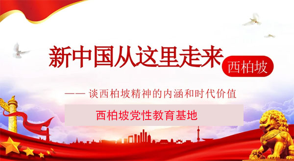 1748219799232684.jpg 西柏坡黨性教育基地.jpg