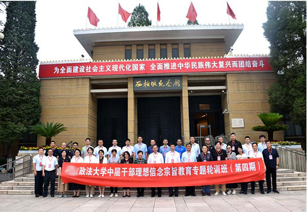 政法大學西柏坡培訓